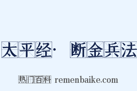 太平经·断金兵法是什么意思的图片
